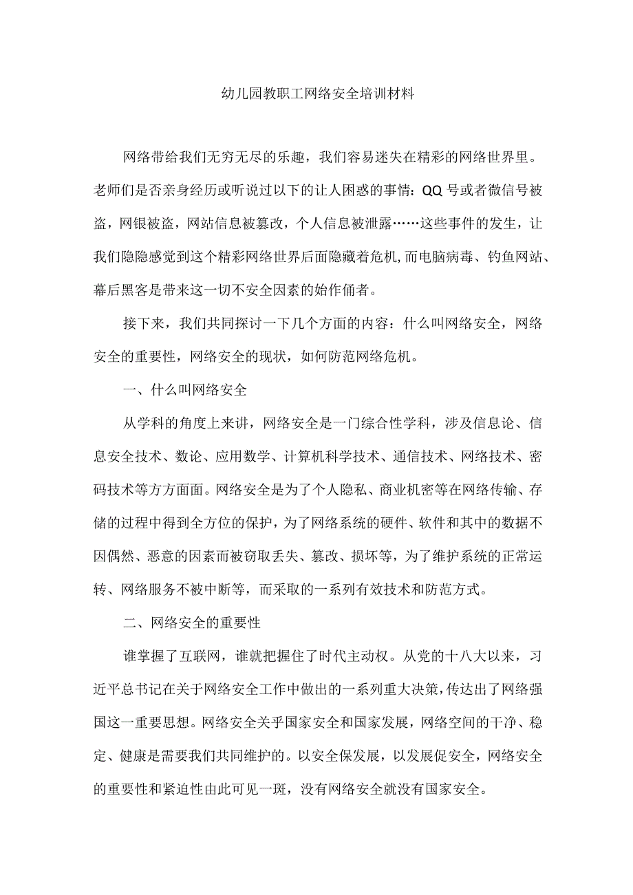 幼儿园教职工网络安全培训材料.docx_第1页