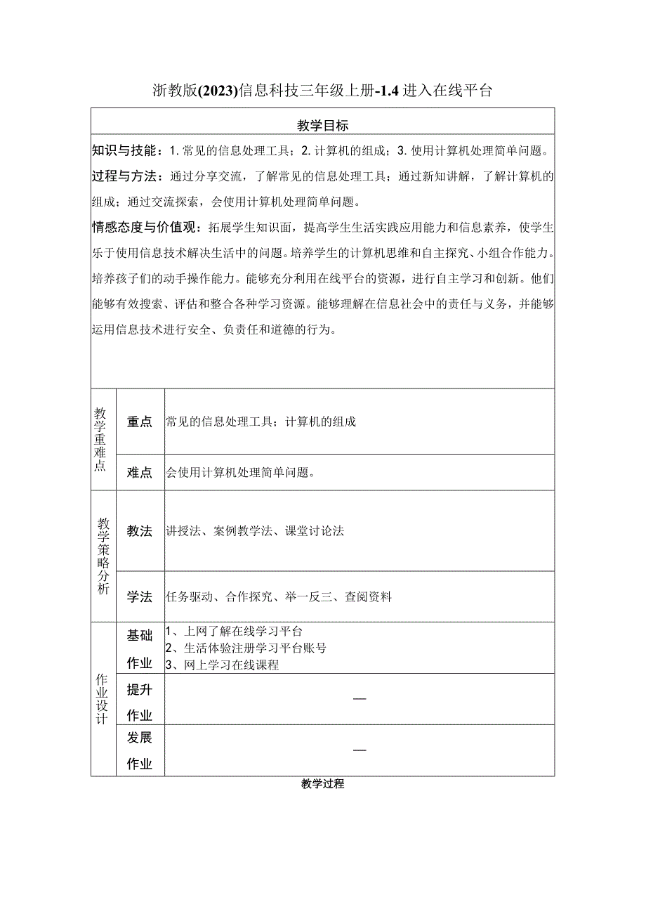 浙教版信息科技三年级上册 2 -4进入在线平台.docx_第1页