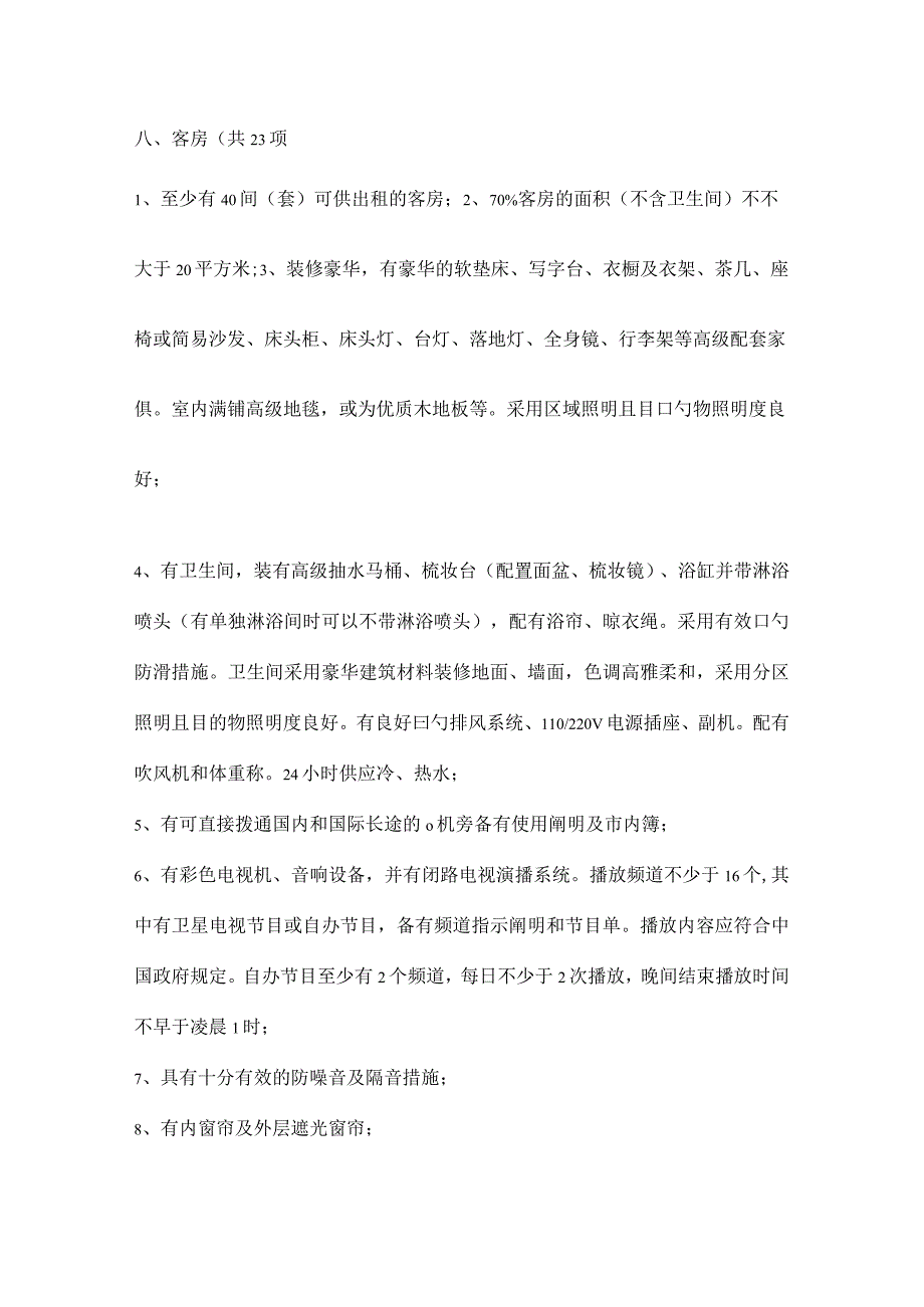 标准化评估五星级酒店设计.docx_第3页