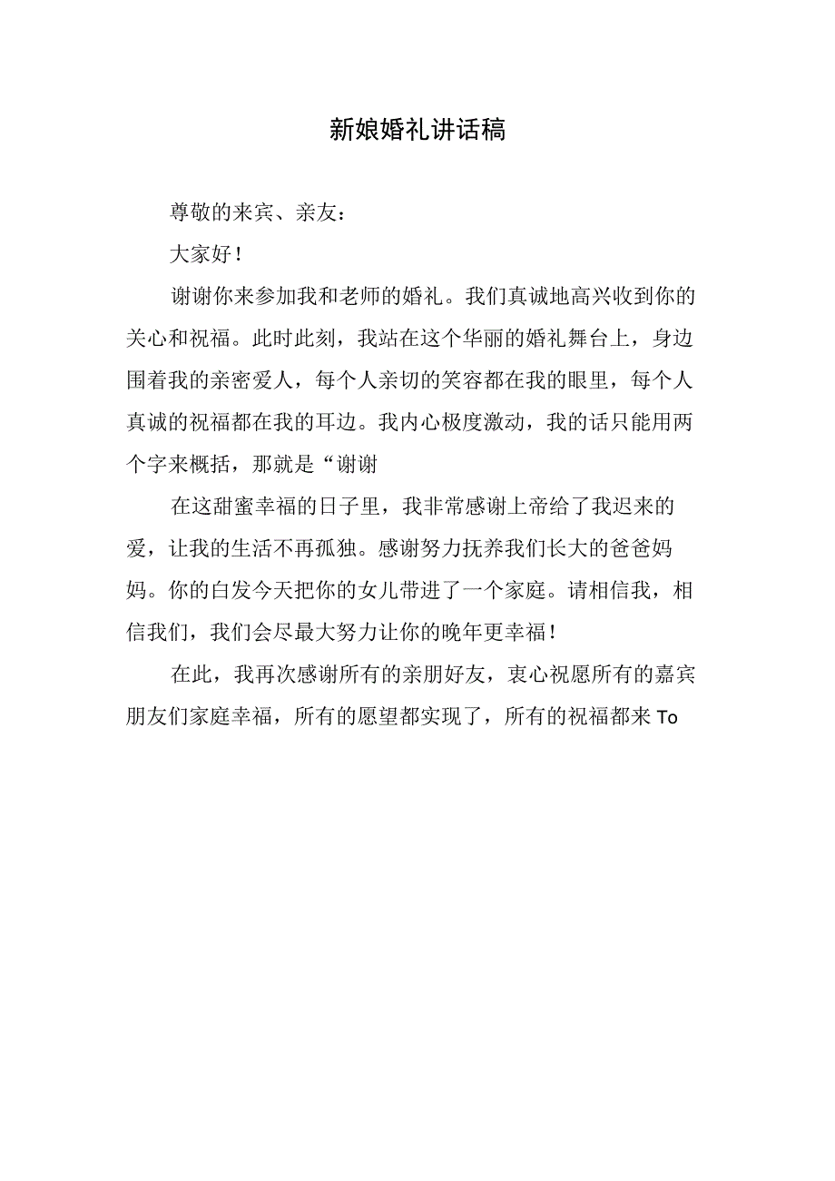 新娘婚礼讲话稿.docx_第1页