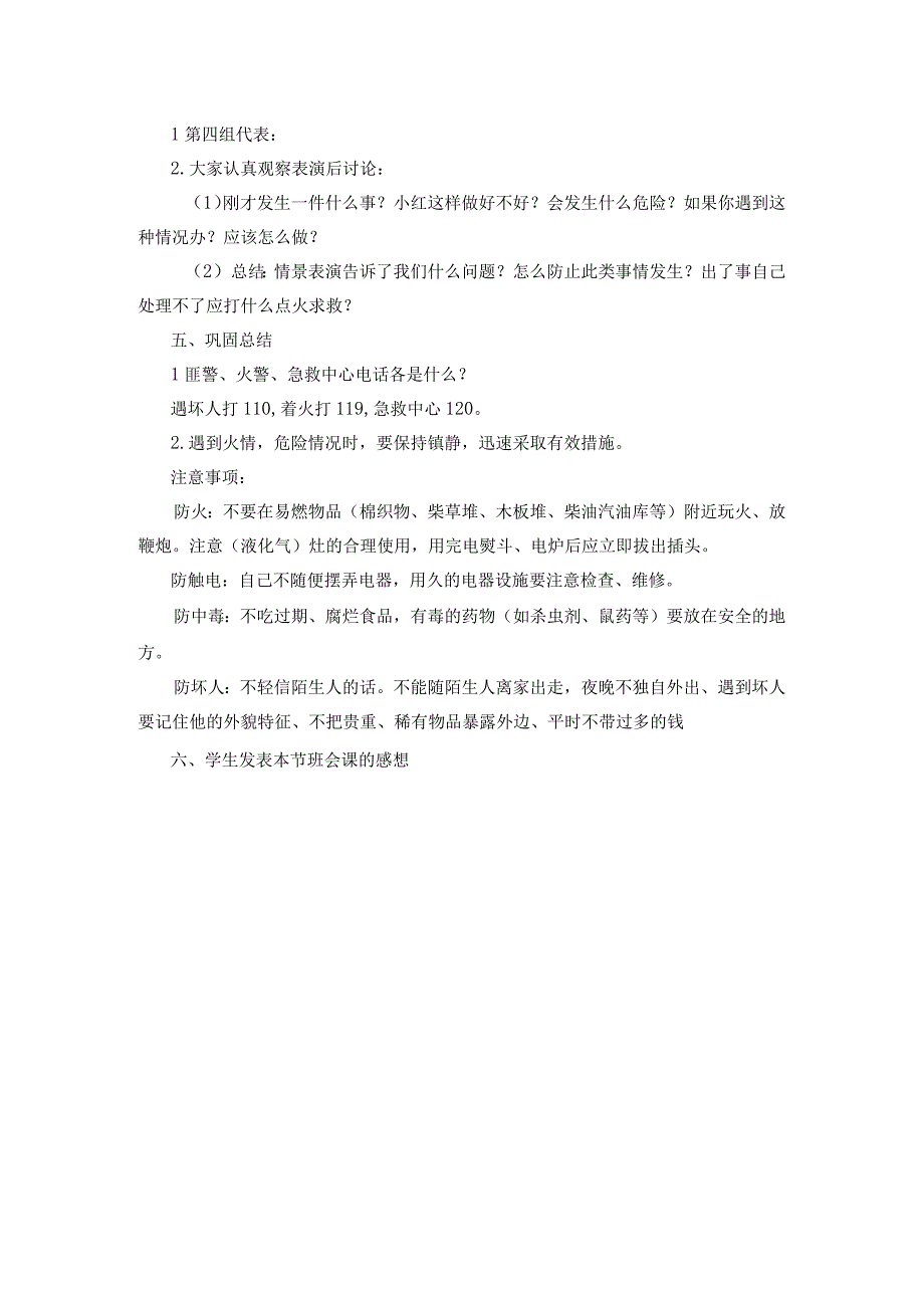 安全教育主题班会教案.docx_第2页