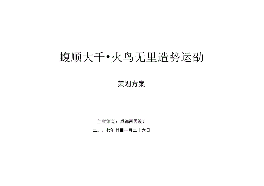 宜宾财富新商圈运动·峻领天下-兰岛元旦造势运动策划方案.docx_第1页