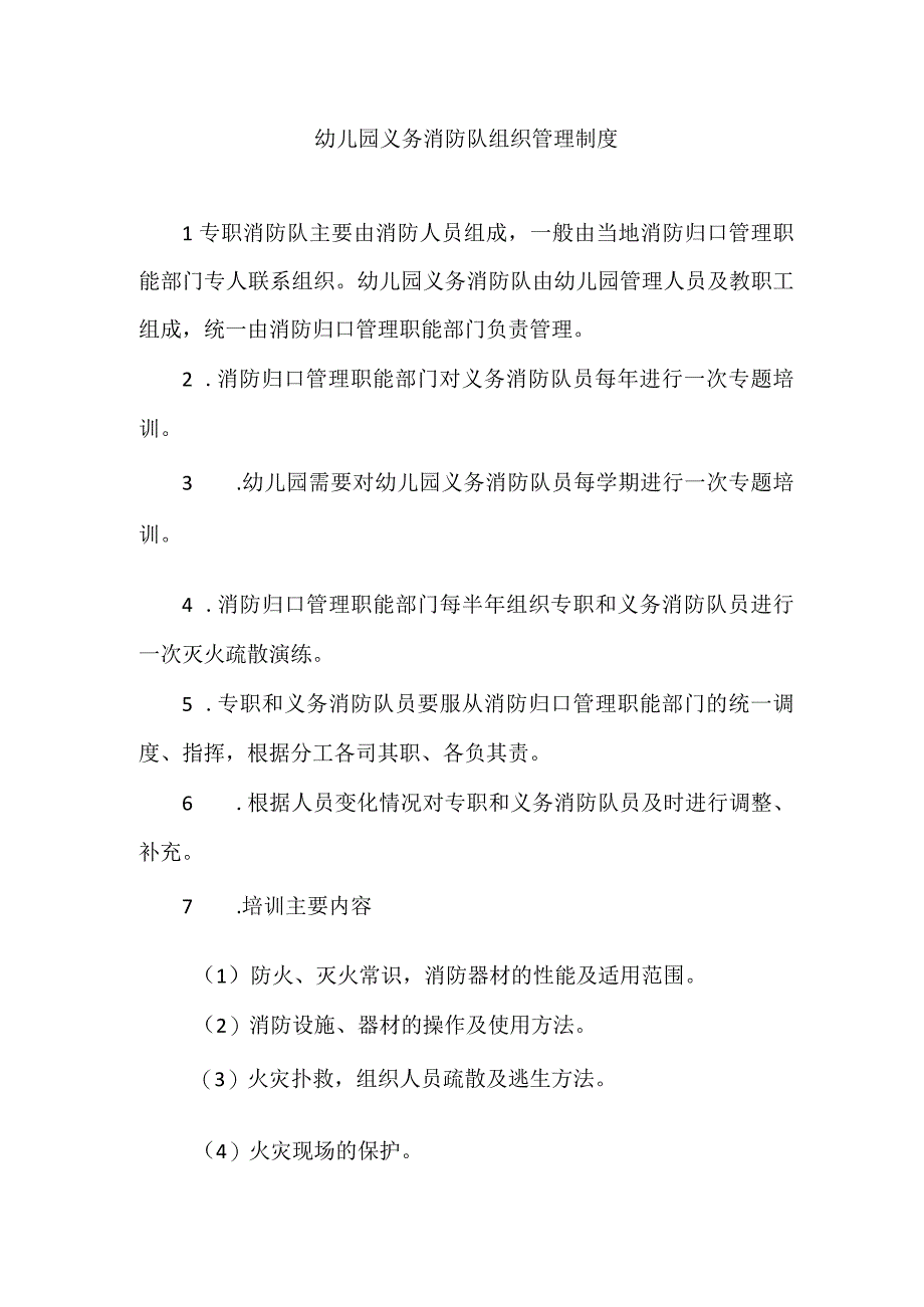 幼儿园义务消防队组织管理制度.docx_第1页