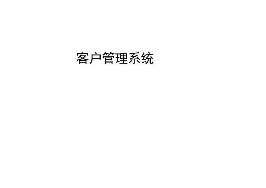 广告公司客户管理系统.docx_第1页