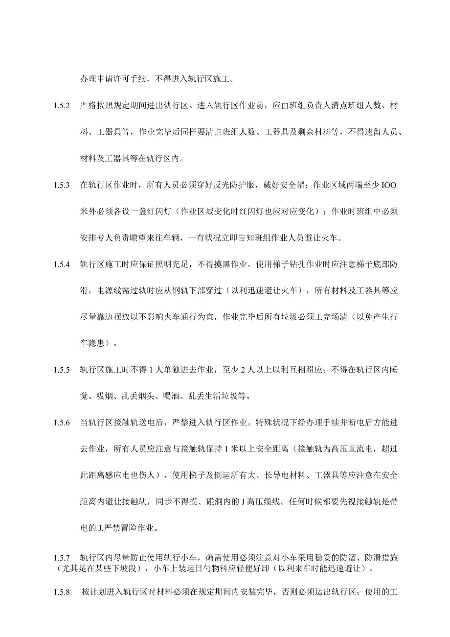 施工安全方案：确保轨行区的安全施工.docx_第3页