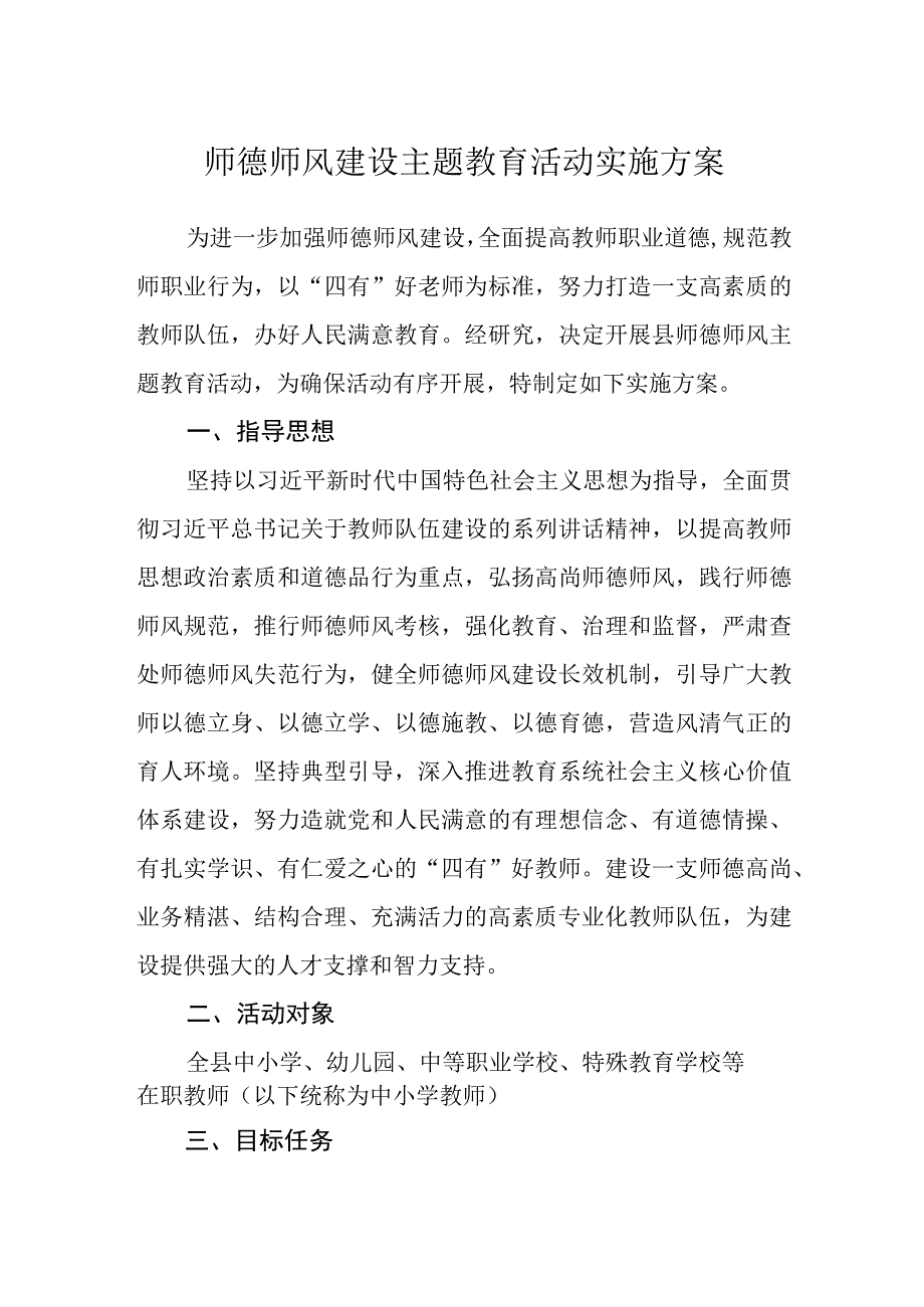 师德师风建设主题教育活动实施方案.docx_第1页