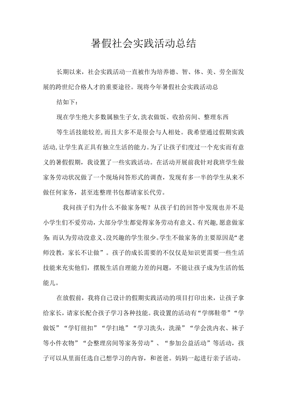 暑假社会实践活动总结.docx_第1页