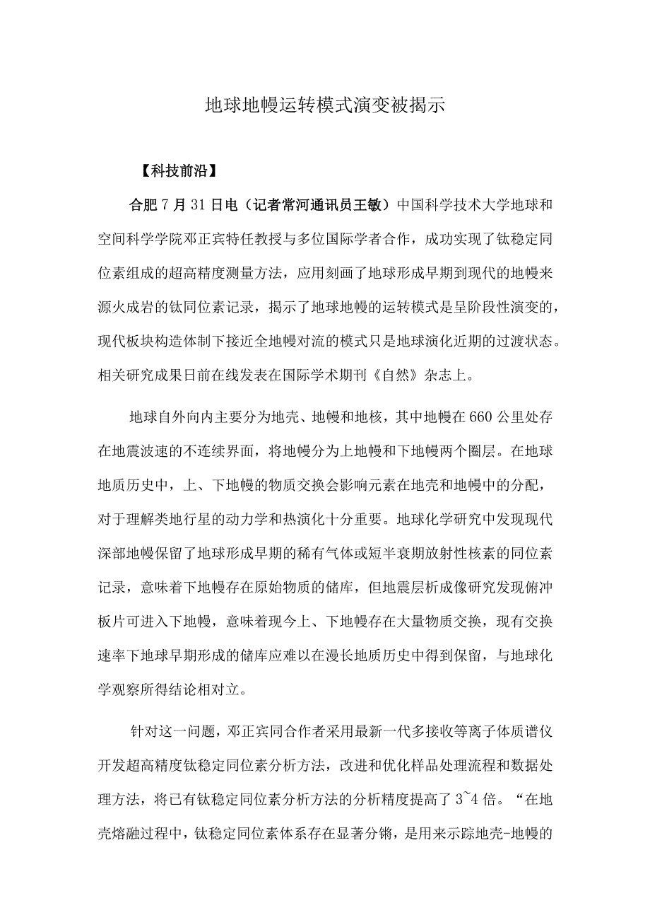 地球地幔运转模式演变被揭示.docx_第1页