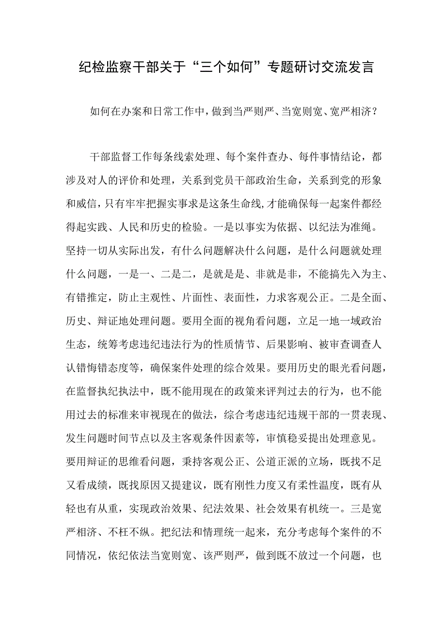 纪检监察干部关于“三个如何”专题研讨交流发言材料.docx_第1页