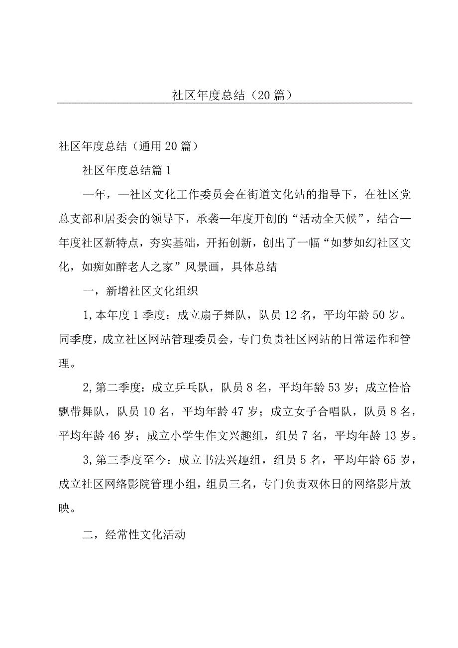 社区年度总结（20篇）.docx_第1页