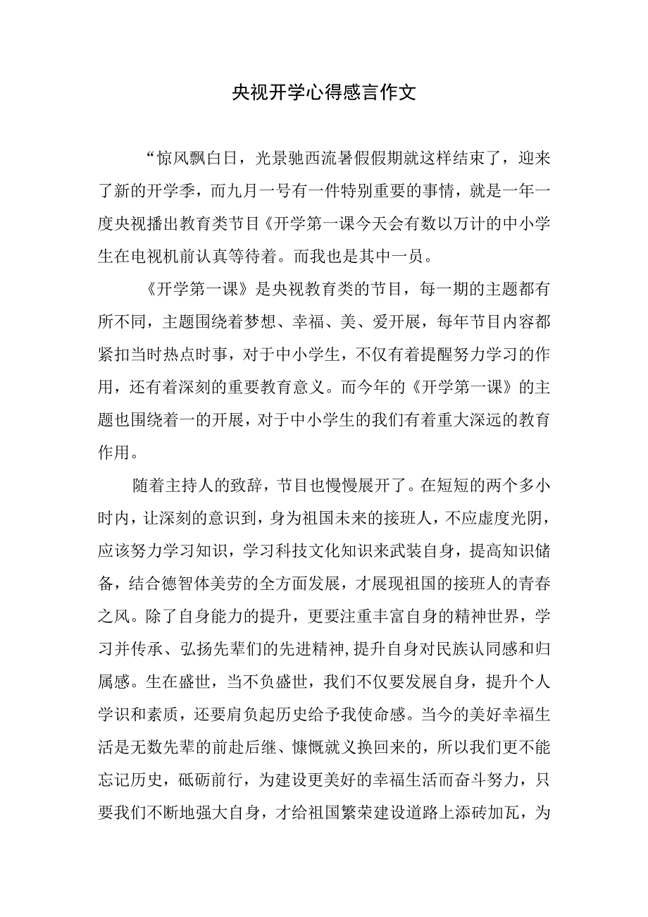 央视开学心得感言作文.docx_第1页