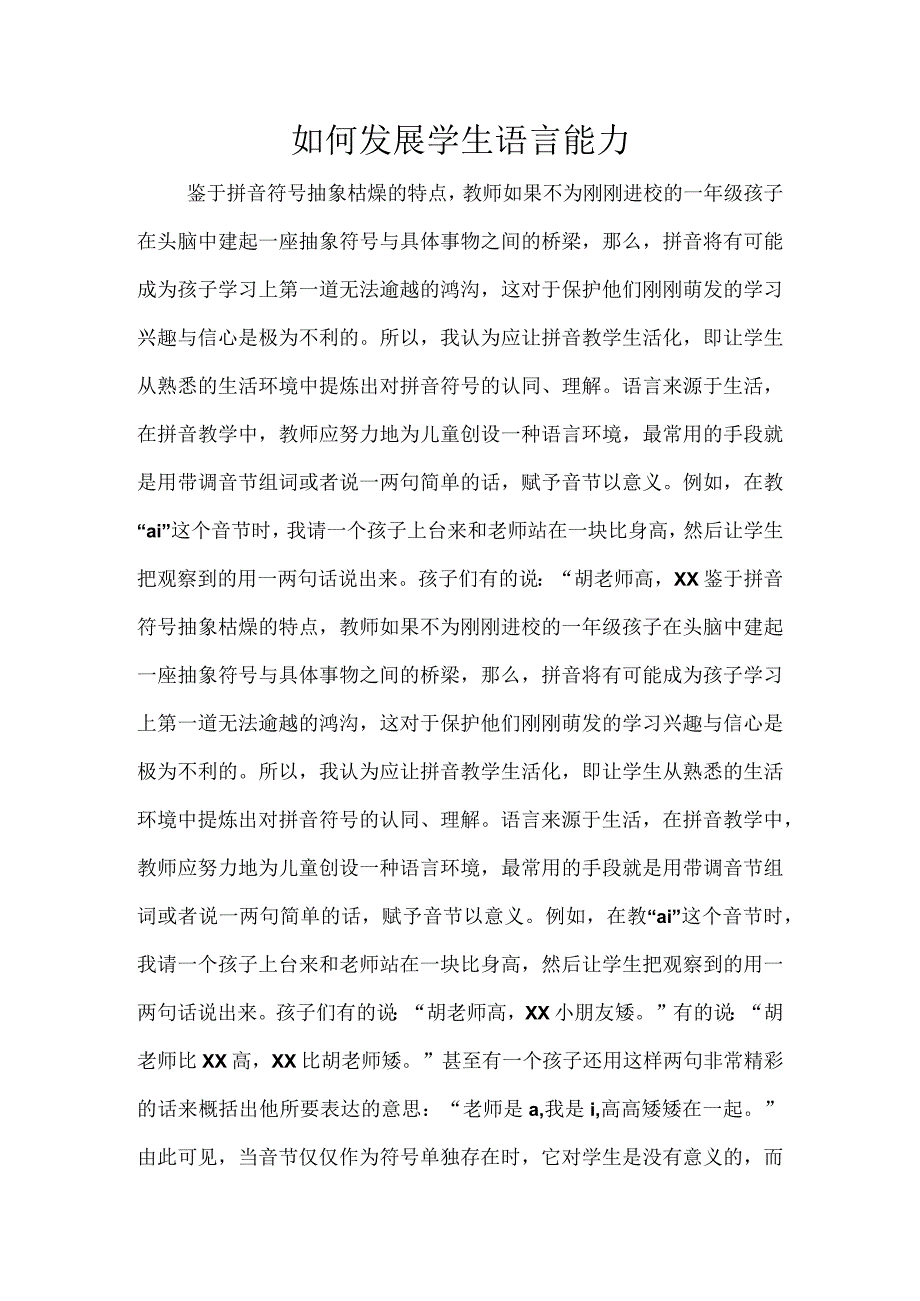 如何发展学生语言能力.docx_第1页