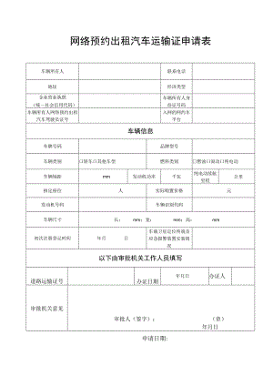 网络预约出租汽车运输证申请表.docx