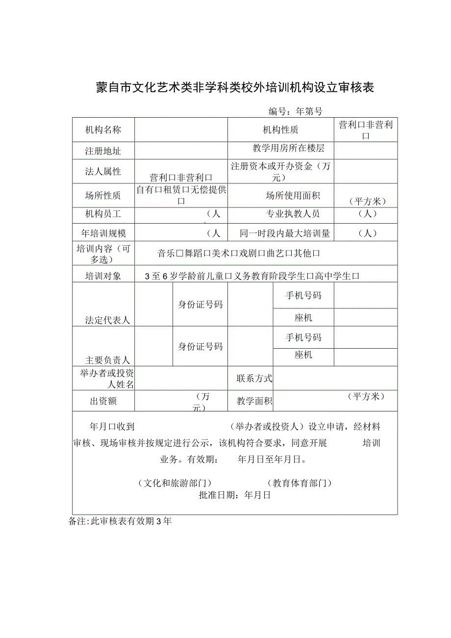 蒙自市文化艺术类非学科类校外培训机构设立审核表.docx_第1页