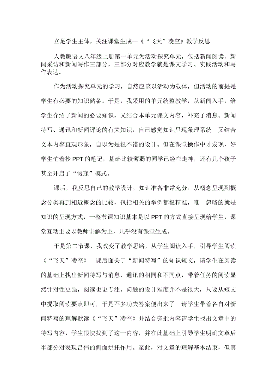 立足学生主体关注课堂生成--《“飞天”凌空》教学反思.docx_第1页