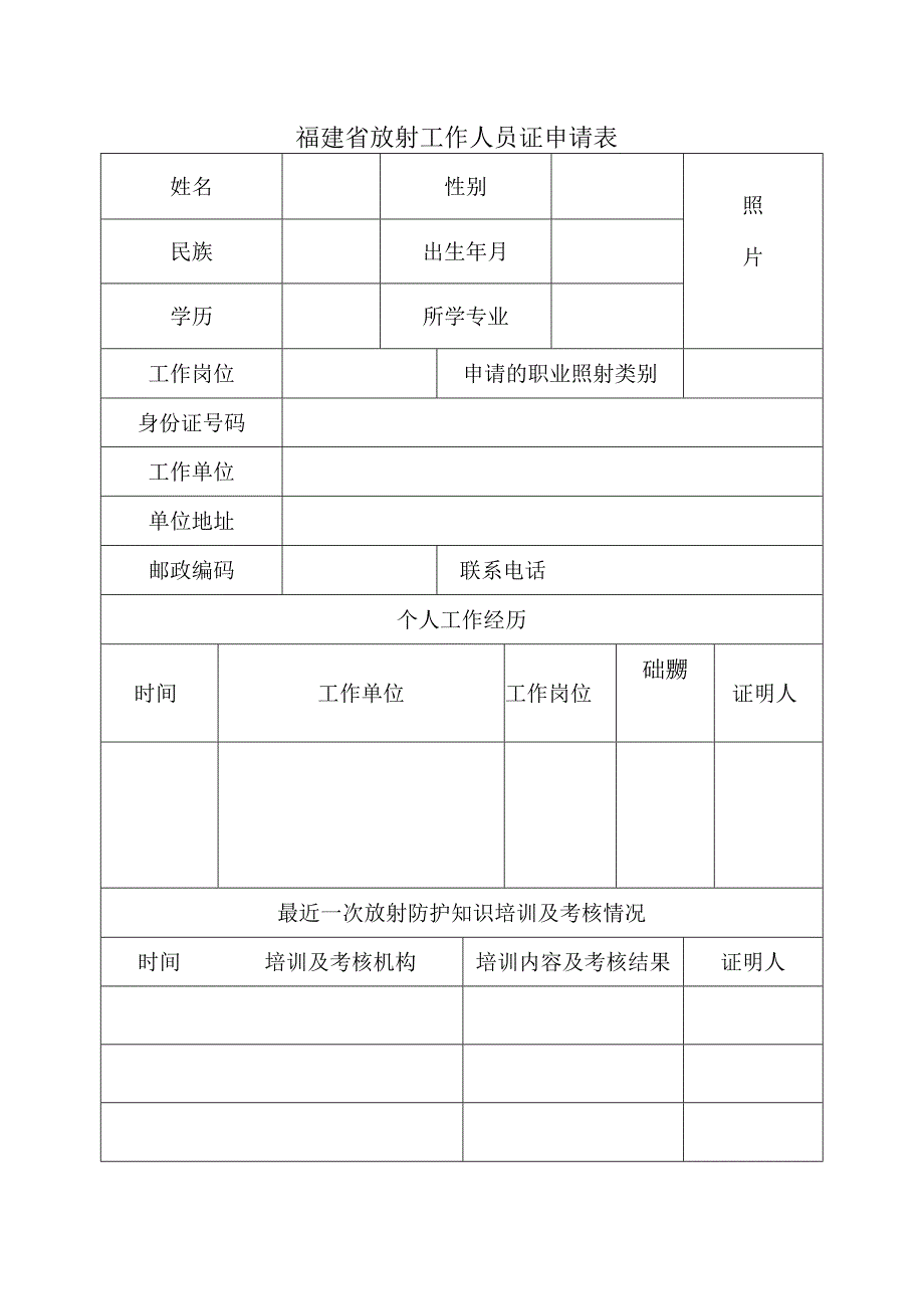 福建省放射工作人员证申请表.docx_第1页