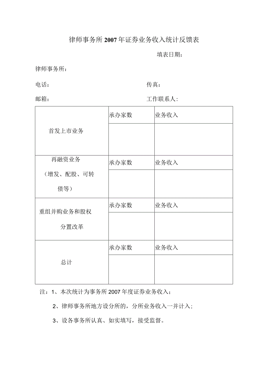 律师事务所2007年证券业务收入统计反馈表.docx_第1页