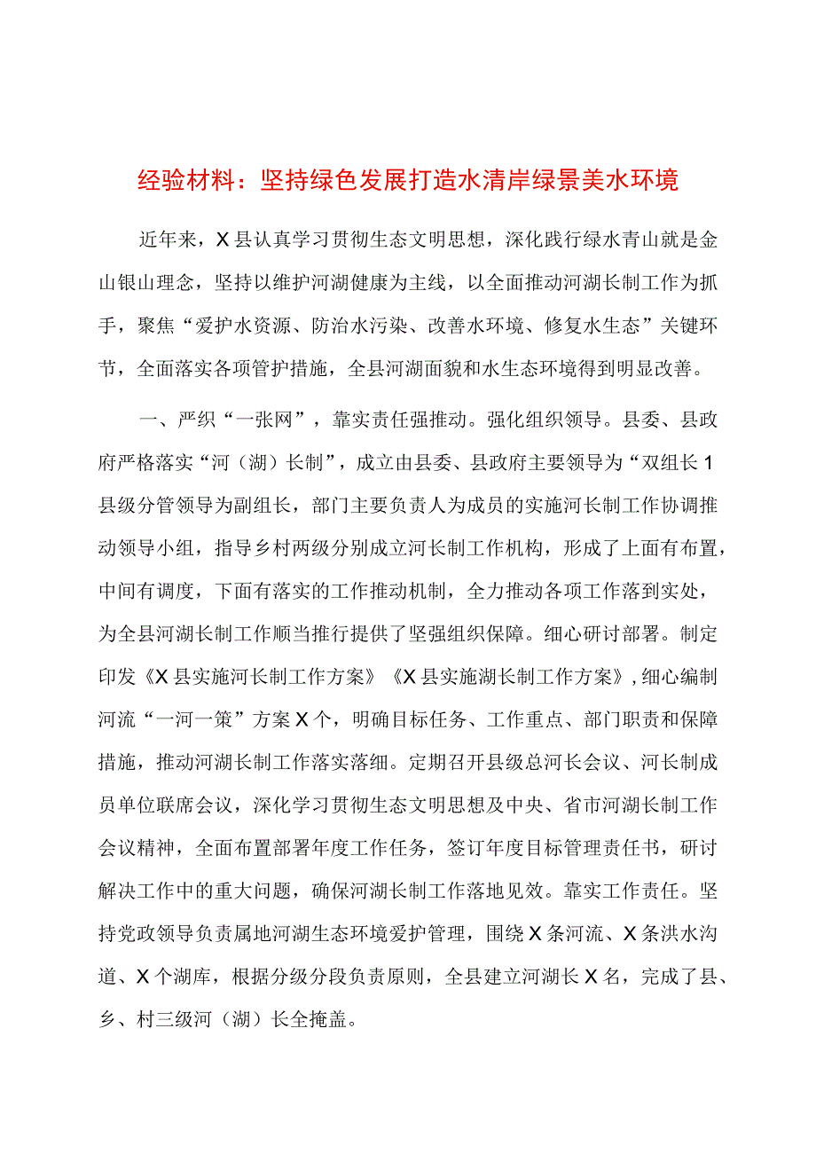 经验材料：坚持绿色发展打造水清岸绿景美水环境.docx_第1页