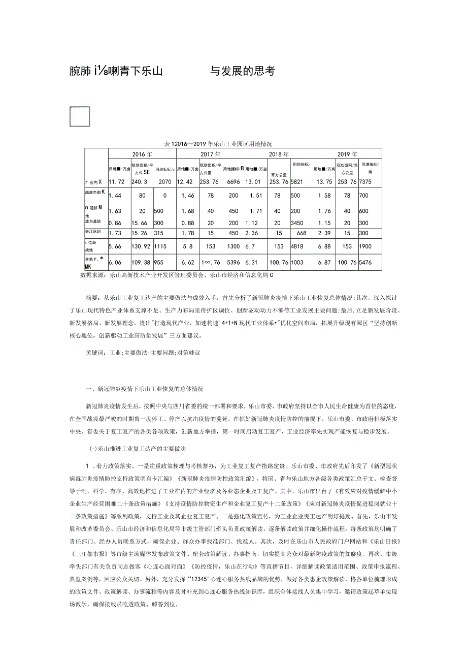 新冠肺炎疫情下乐山工业恢复与发展的思考.docx_第1页