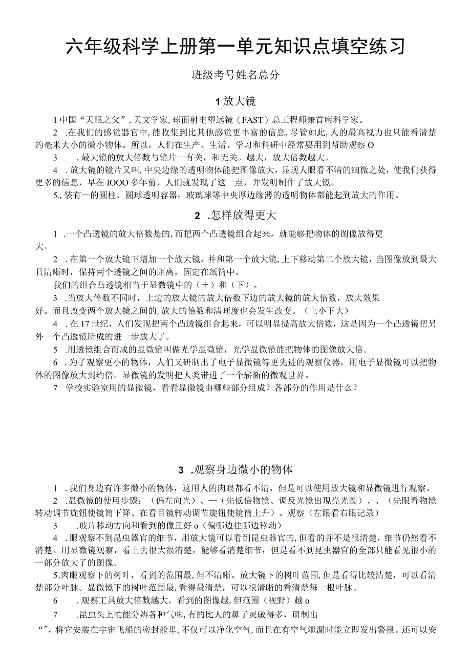 小学科学教科版六年级上册第一单元《微小世界》知识点填空练习（分课时编排）.docx_第1页