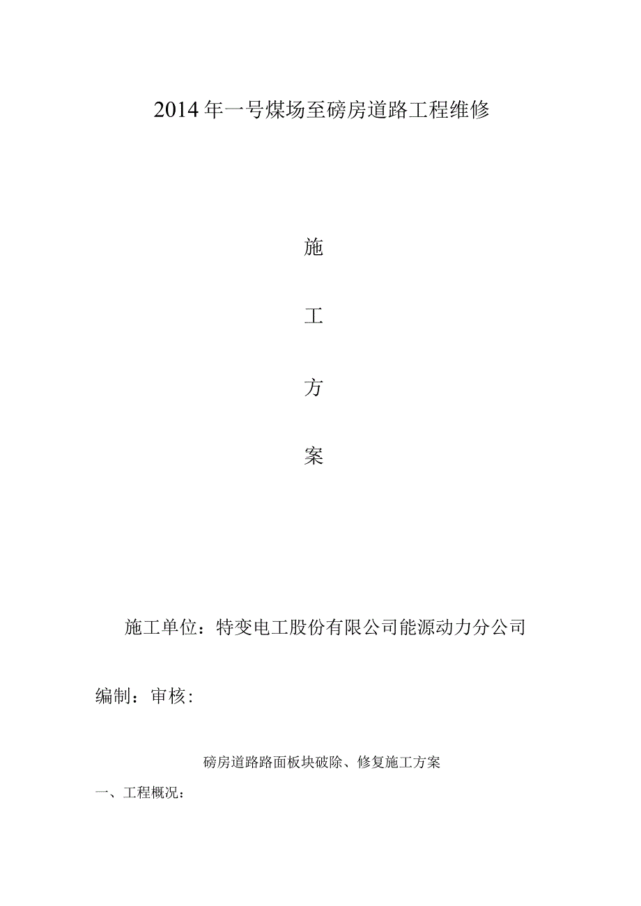 磅房道路路面板块破除、修复施工方案.docx_第2页