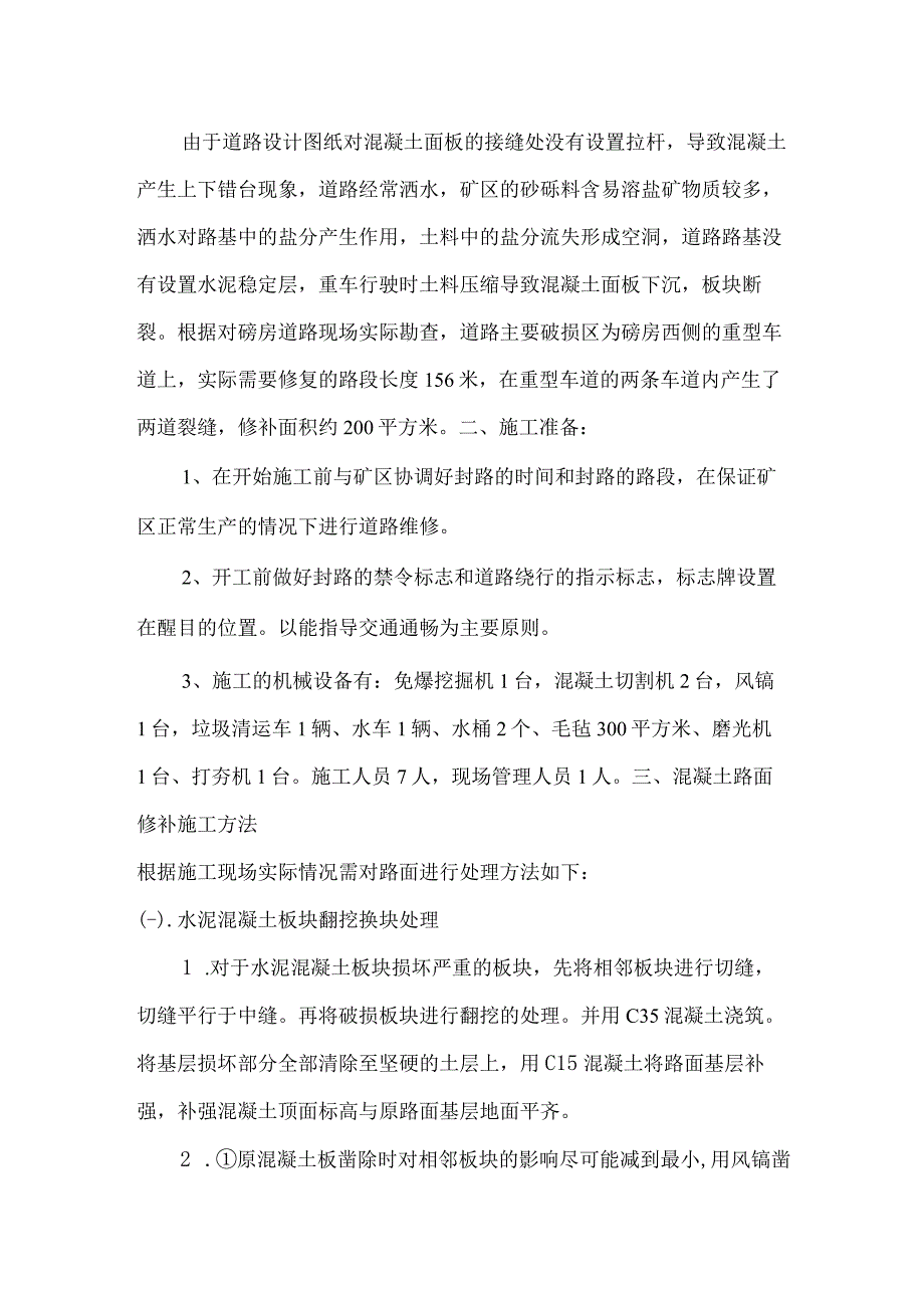 磅房道路路面板块破除、修复施工方案.docx_第3页