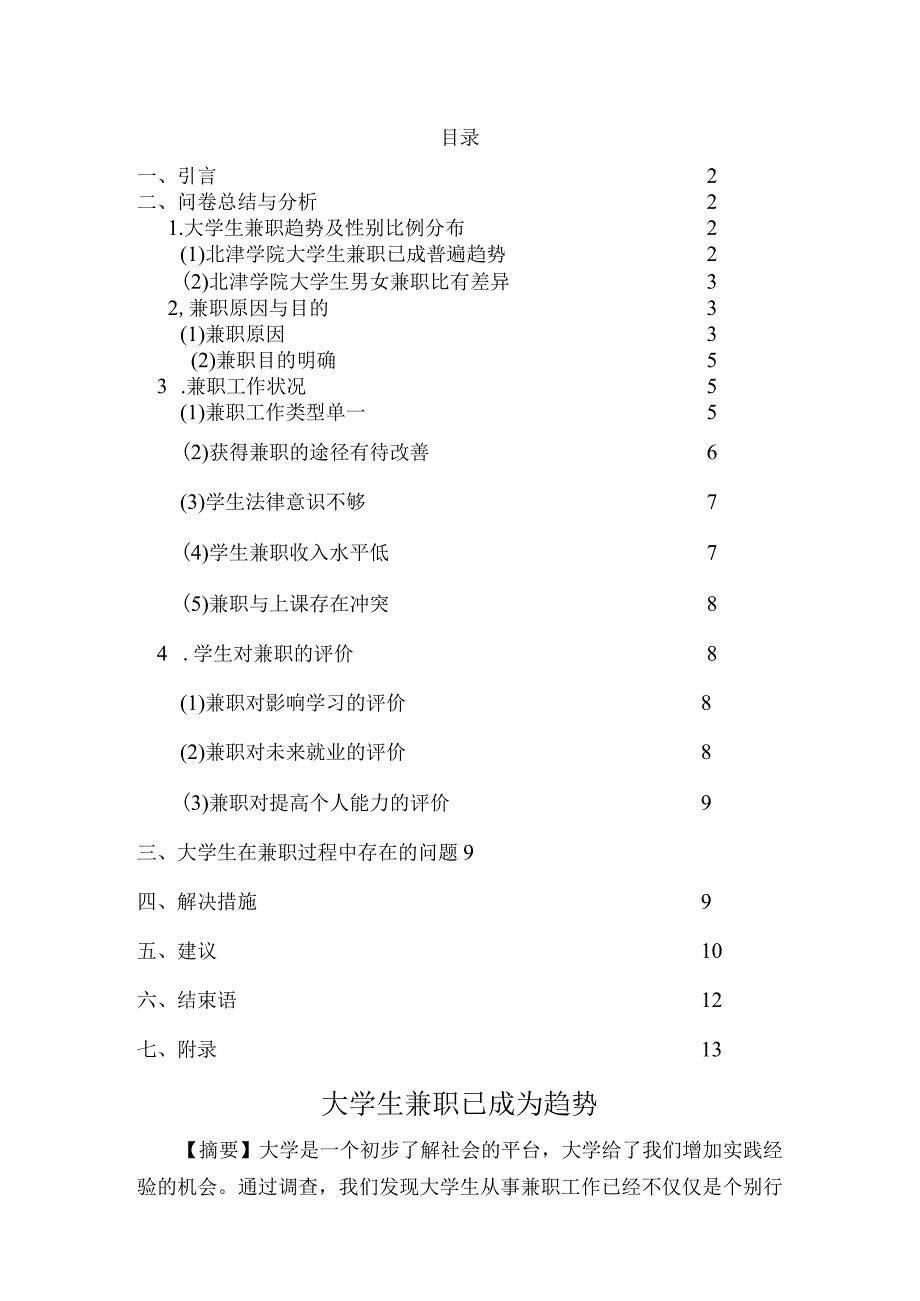 大学生兼职调查报告_2.docx_第1页