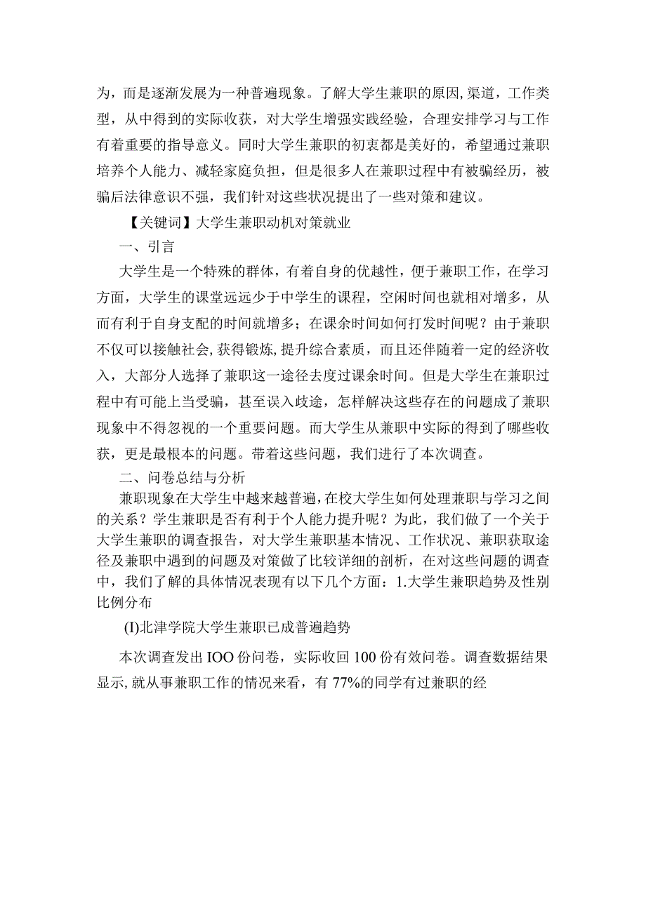 大学生兼职调查报告_2.docx_第2页