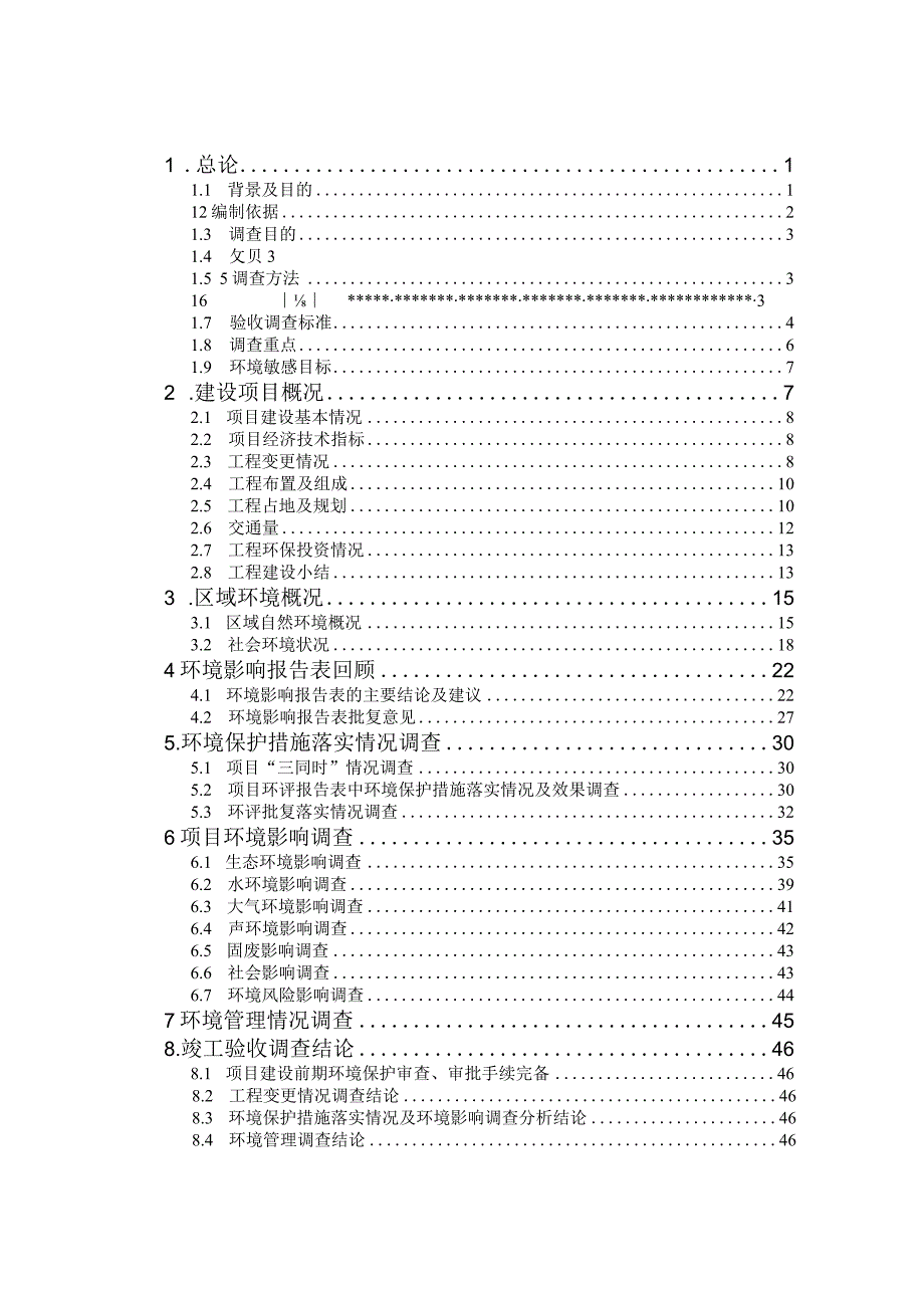 弄璋大桥建设项目竣工环境保护验收报告.docx_第1页