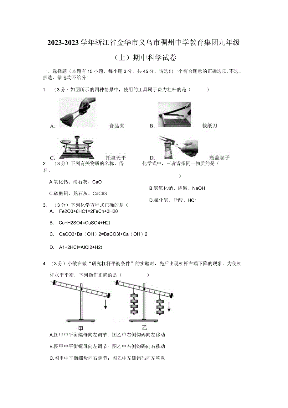 浙江省金华市义乌市稠州中学教育集团2022-2023学年九年级上学期科学期中学力检测卷.docx_第1页