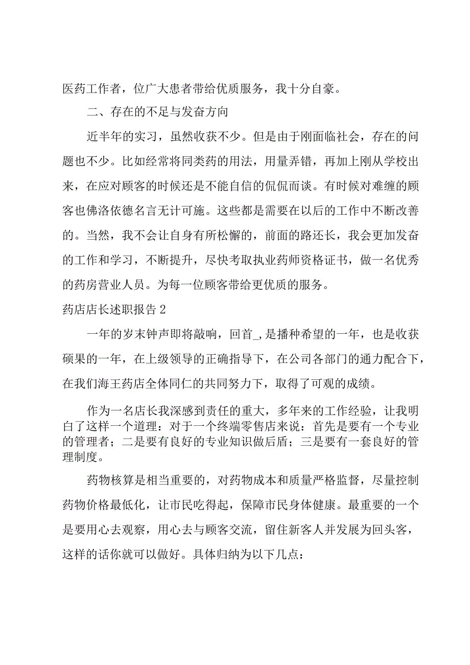 药店店长述职报告.docx_第2页