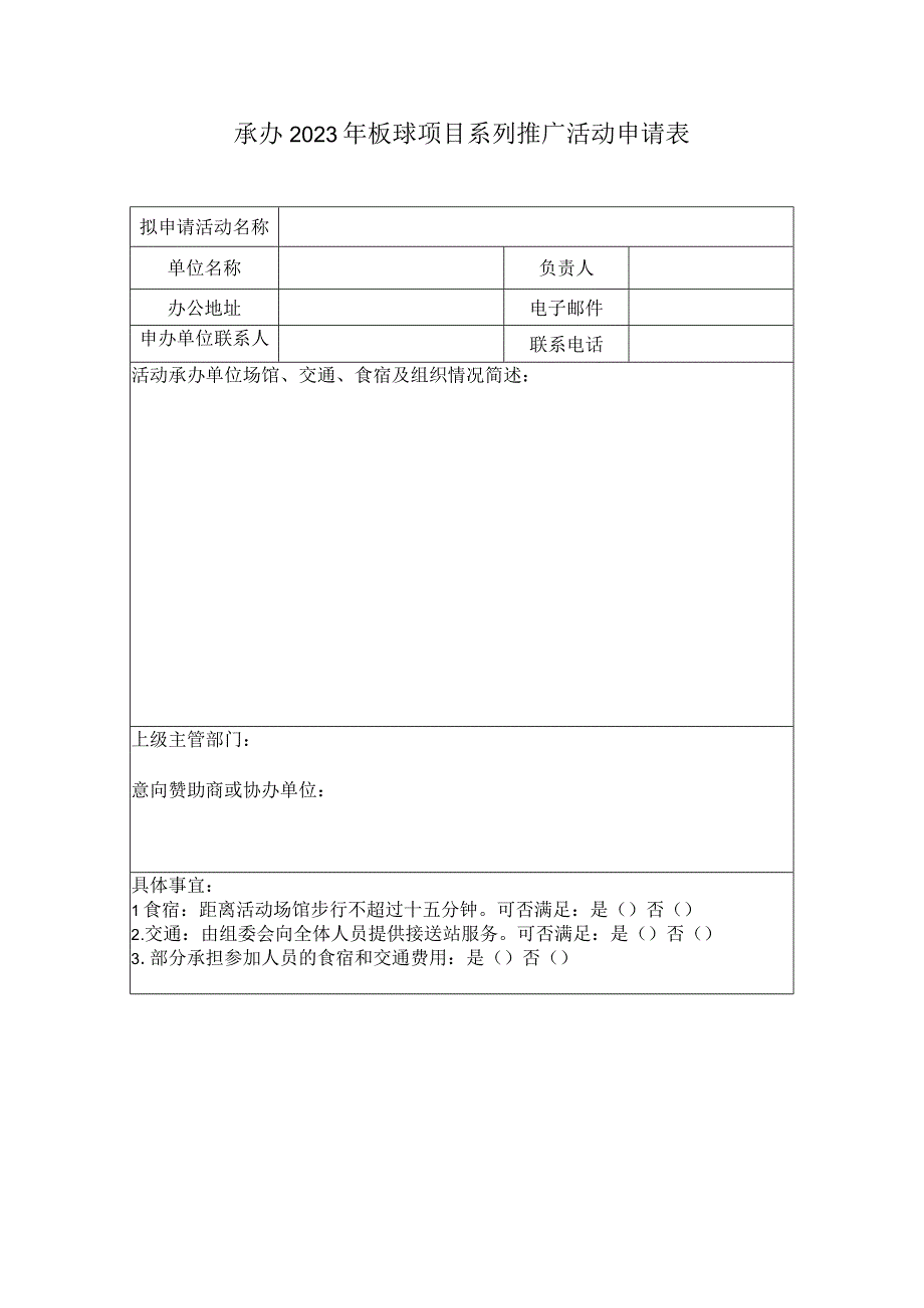 承办2023年板球项目系列推广活动申请表.docx_第1页