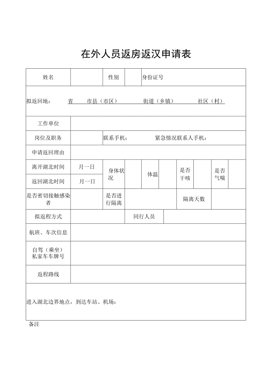 在外人员返房返汉申请表.docx_第1页