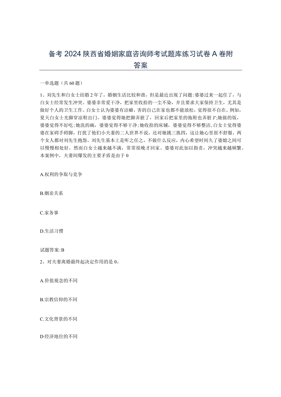 备考2024陕西省婚姻家庭咨询师考试题库练习试卷A卷附答案.docx_第1页