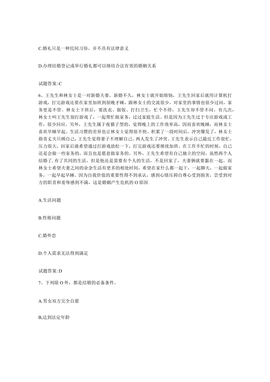 备考2024陕西省婚姻家庭咨询师考试题库练习试卷A卷附答案.docx_第3页