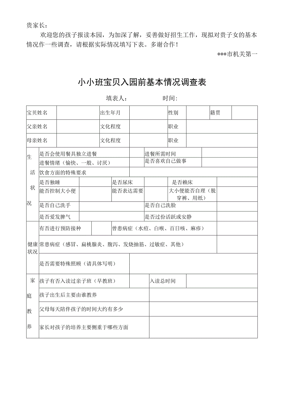 幼儿园小小班幼儿入园前基本情况调查表.docx_第1页