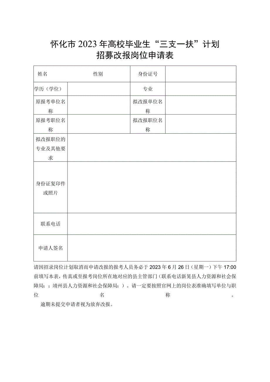 怀化市2023年高校毕业生“三支一扶”计划招募改报岗位申请表.docx_第1页