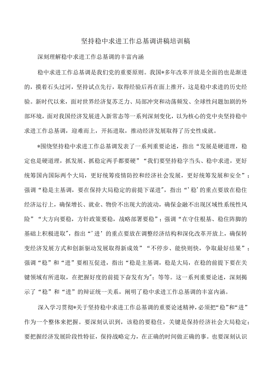 坚持稳中求进工作总基调讲稿培训稿.docx_第1页