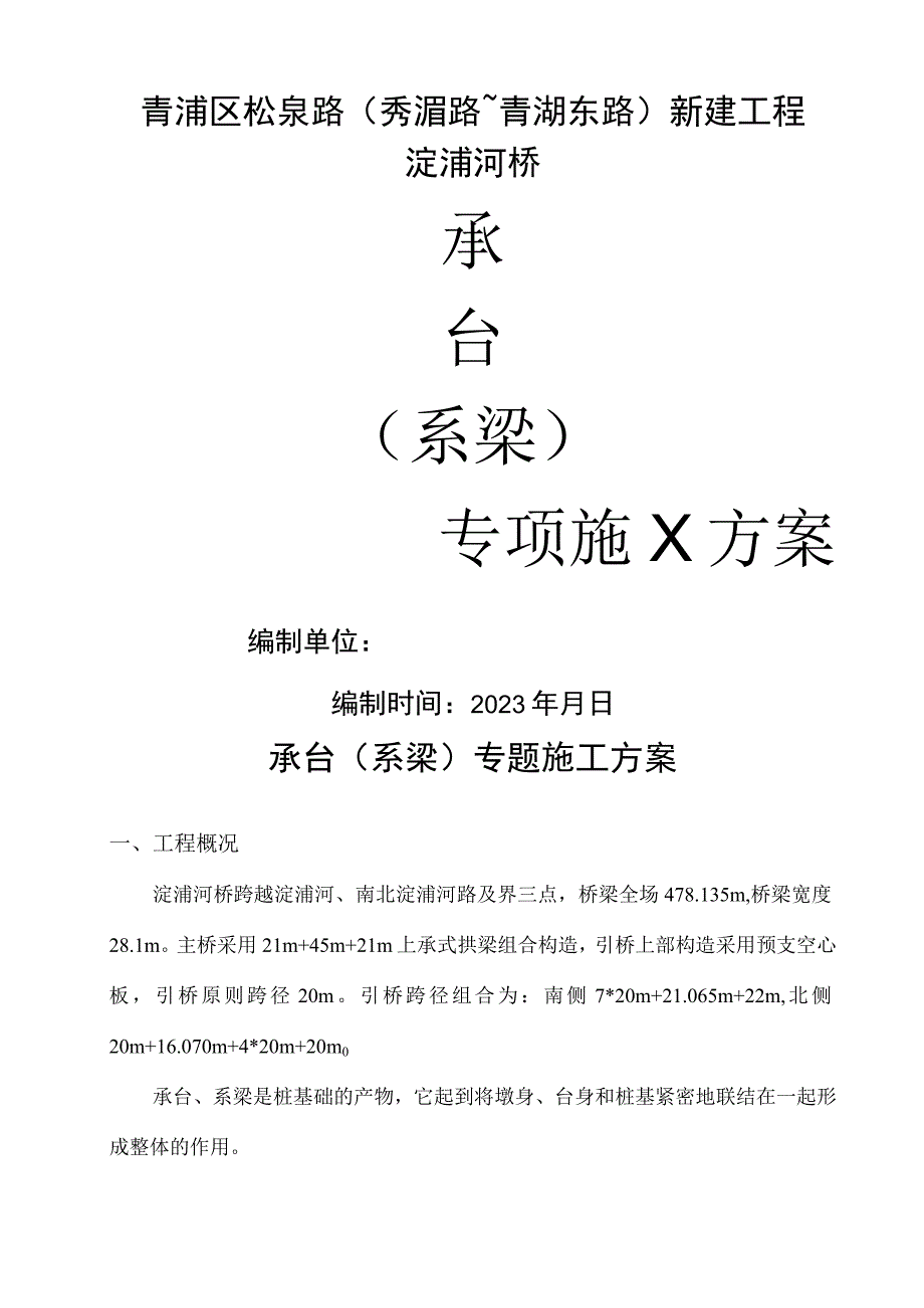 拱梁组合结构桥梁承台施工方案.docx_第1页