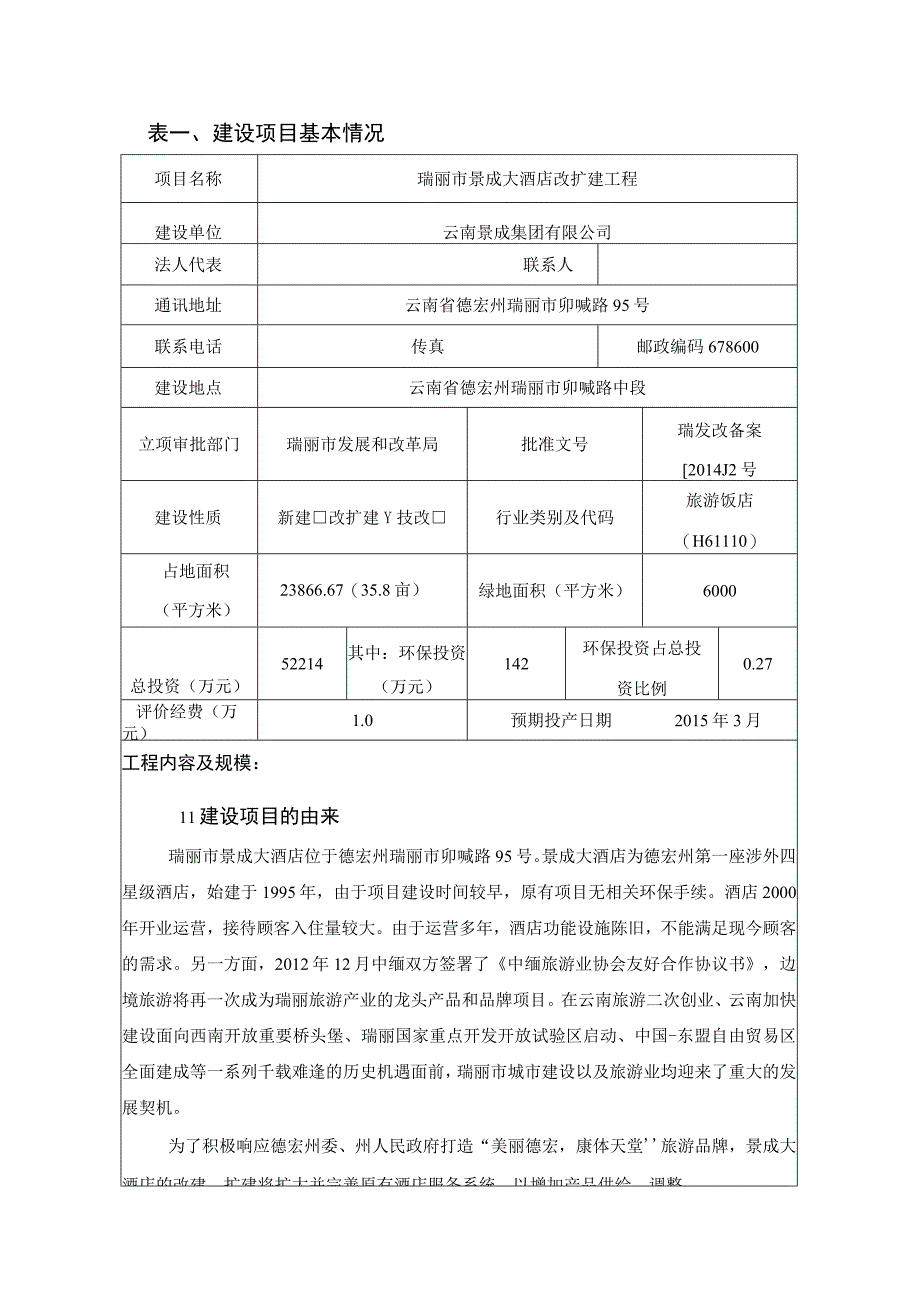 瑞丽市景成大酒店改扩建工程建设项目环境影响评价报告表.docx_第1页