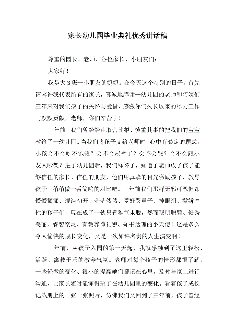 家长幼儿园毕业典礼优秀讲话稿.docx_第1页