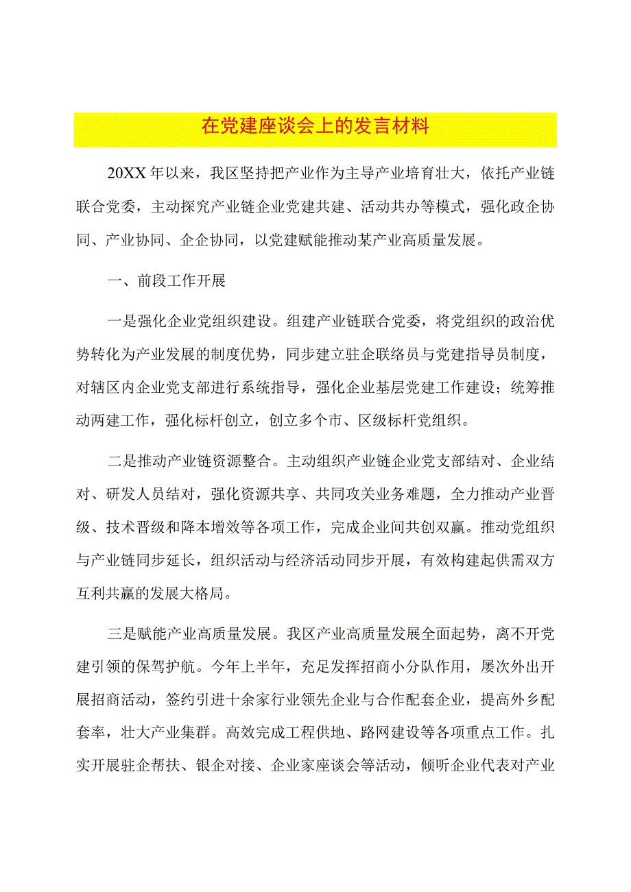 在党建座谈会上的发言材料.docx_第1页