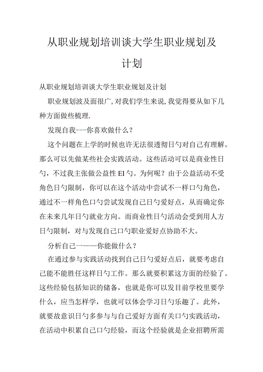 探讨大学生职业规划与计划.docx_第1页