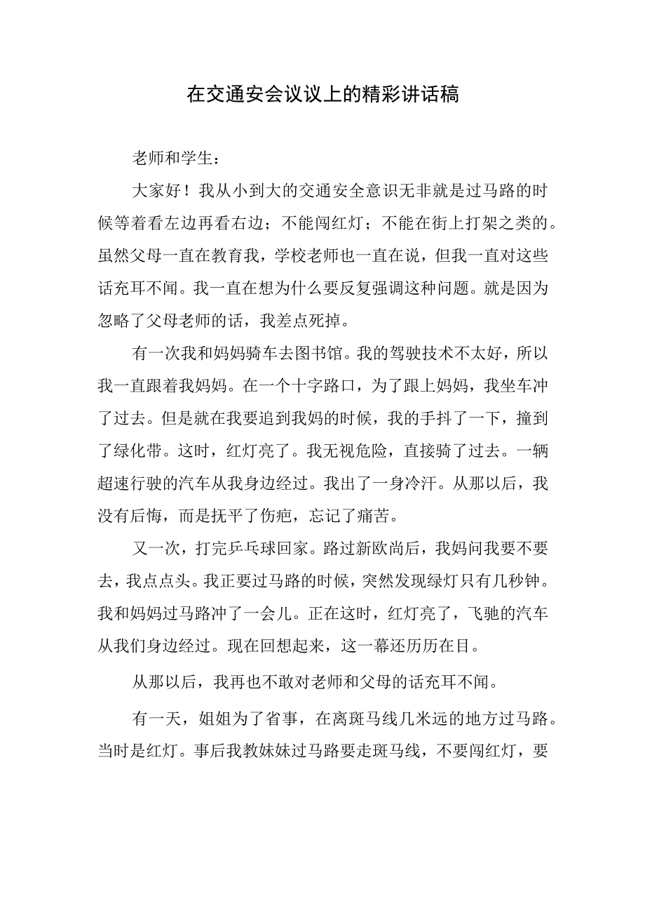 在交通安会议议上的精彩讲话稿.docx_第1页