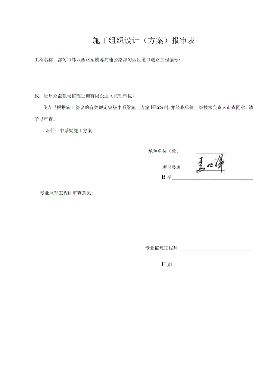 梁抱箍法施工方案解析.docx_第1页