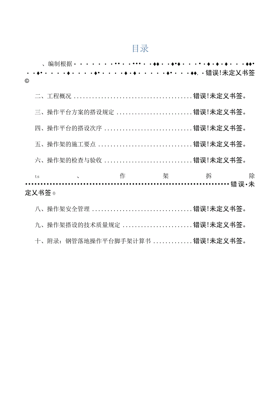 施工操作平台安全规划.docx_第1页