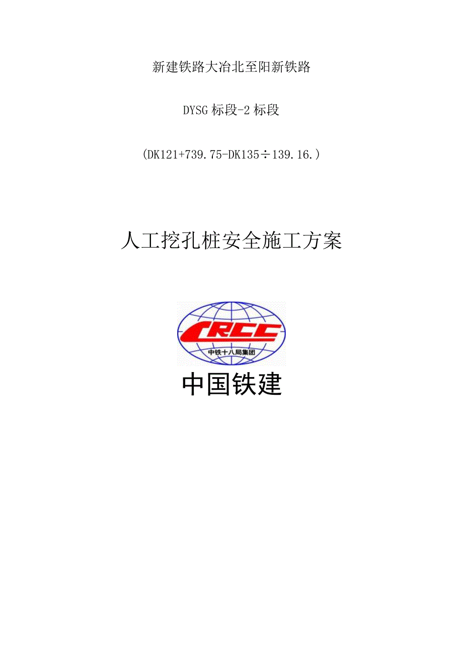 挖孔桩安全施工的人工方案.docx_第1页