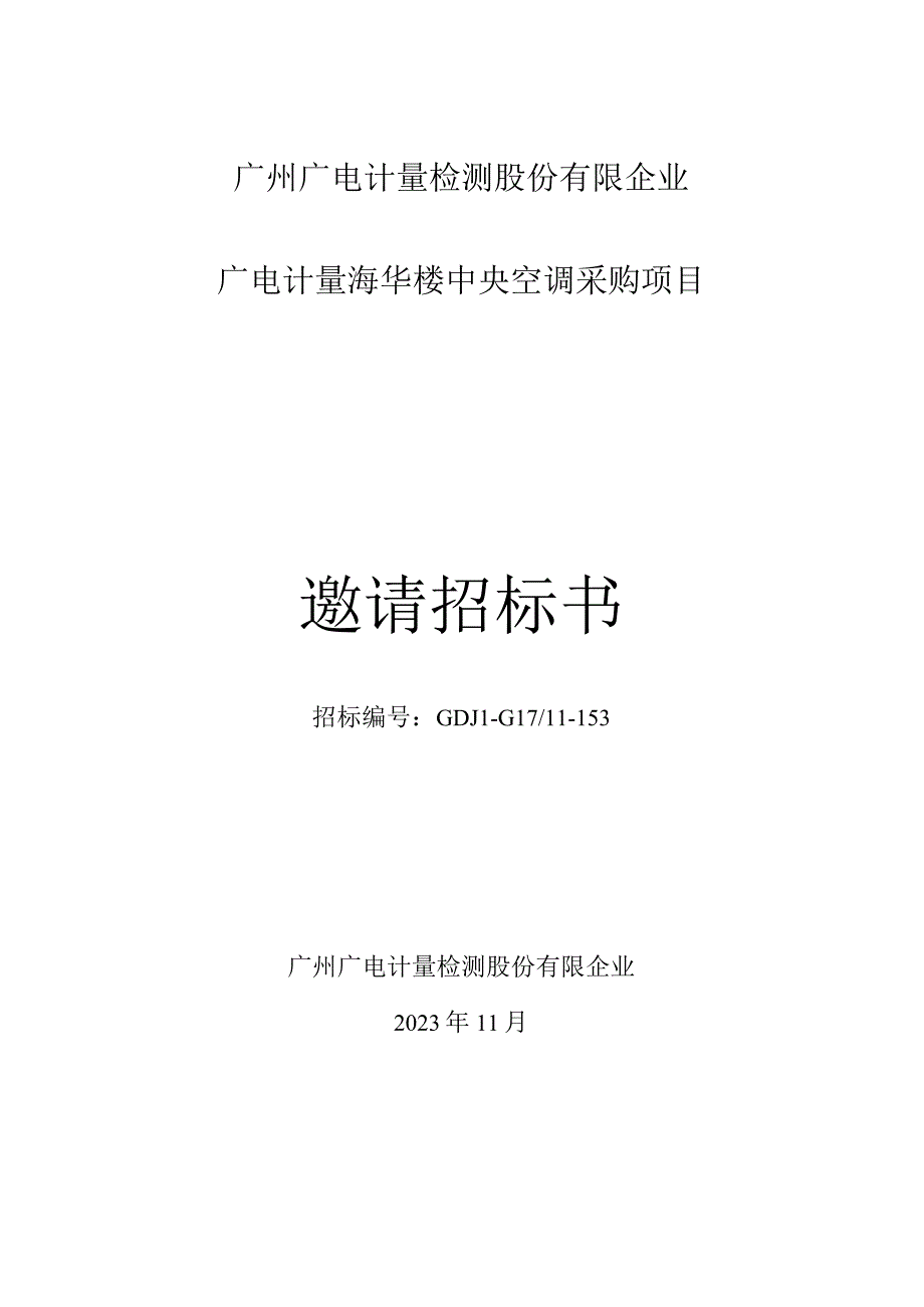 广州广电计量技术公司.docx_第1页