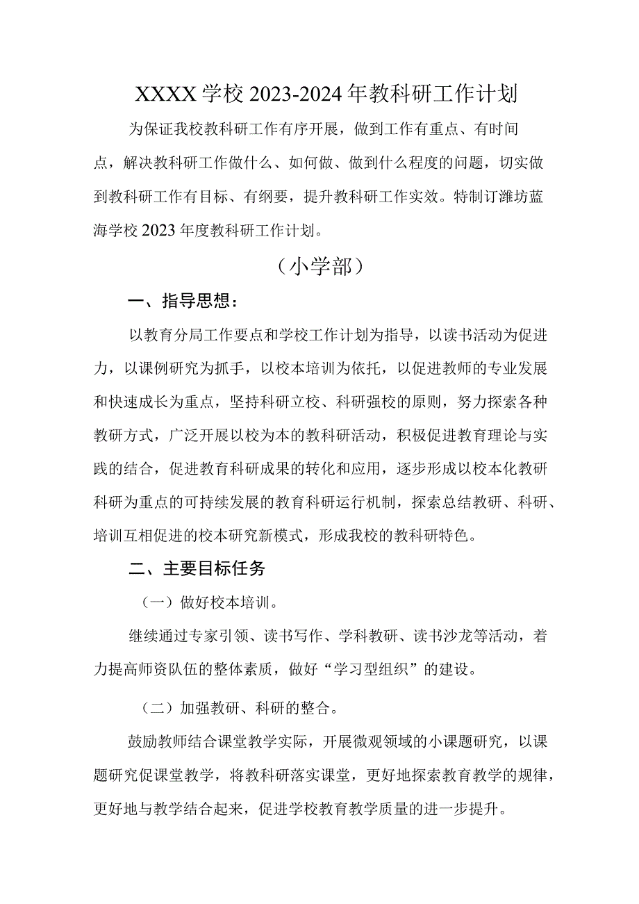 学校2023-2024年教科研工作计划.docx_第1页