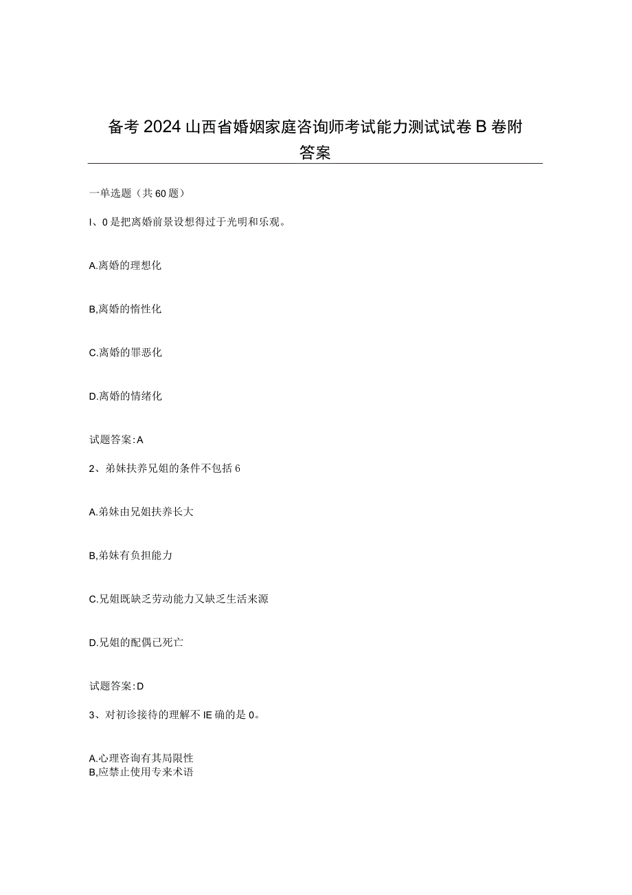 备考2024山西省婚姻家庭咨询师考试能力测试试卷B卷附答案.docx_第1页